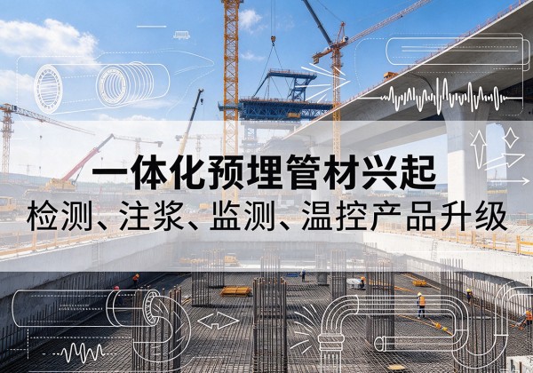饶阳一体化管材产品兴起，声测注浆一体管、多功能预埋管应用增多
